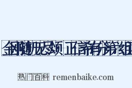 金刚随机无尽颂·正信希有分第六组词是什么意思的图片